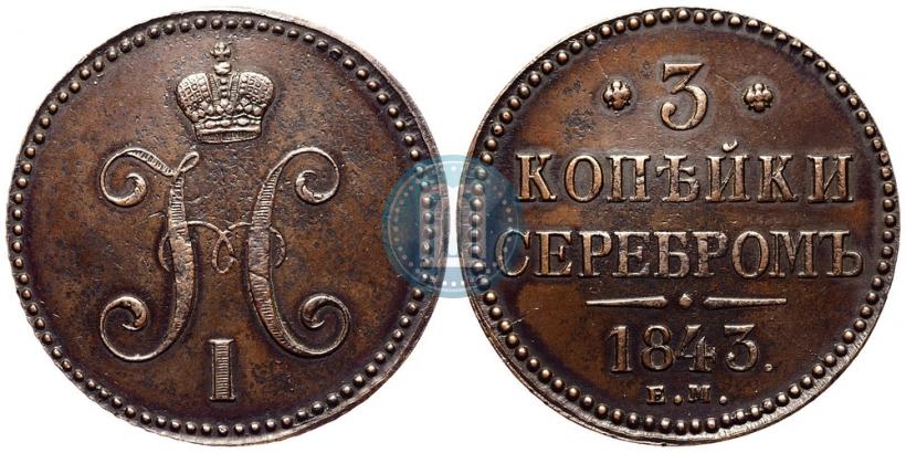 Фото 3 копейки 1843 года ЕМ 