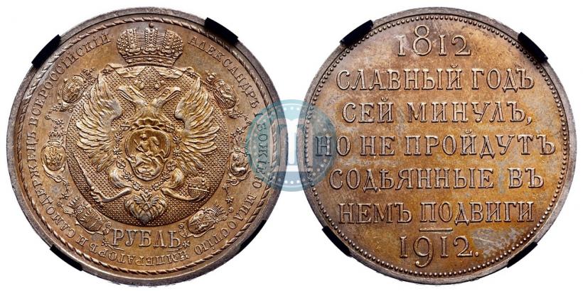 Picture 1 rouble 1912 year (ЭБ) "In commemoration of centenary of Patriotic War of 1812"