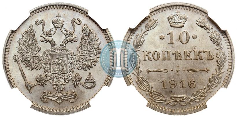 Фото 10 копеек 1916 года  