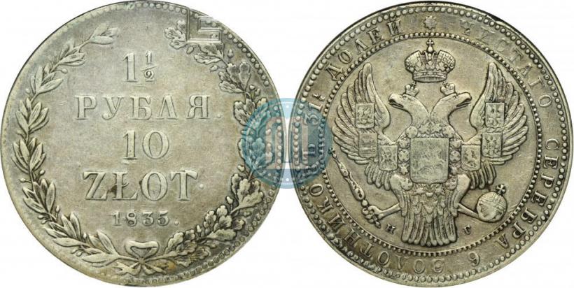 Picture 1,5 roubles - 10 złotych 1835 year НГ 