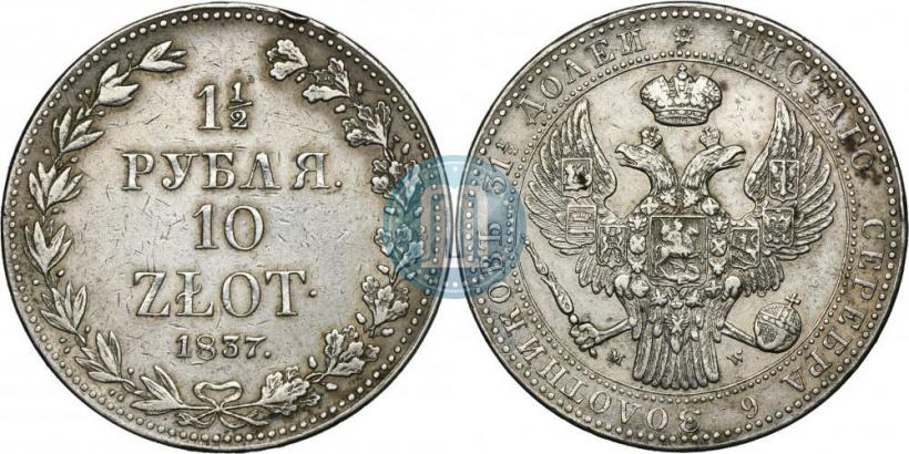 Picture 1,5 roubles - 10 złotych 1837 year MW 