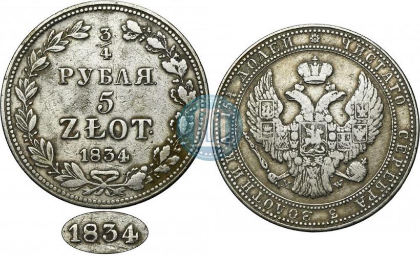 Фото 3/4 рубля - 5 злотых 1834 года MW 