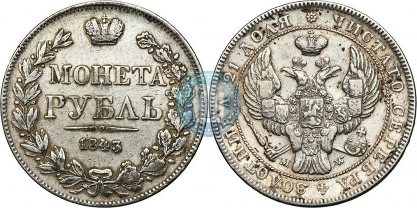 Фото 1 рубль 1843 года MW 