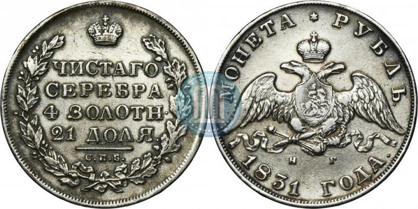 Picture 1 rouble 1831 year СПБ-НГ 