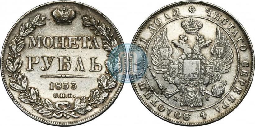 Picture 1 rouble 1833 year СПБ-НГ 