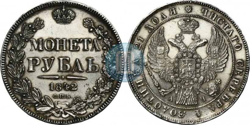 Picture 1 rouble 1842 year СПБ-АЧ 