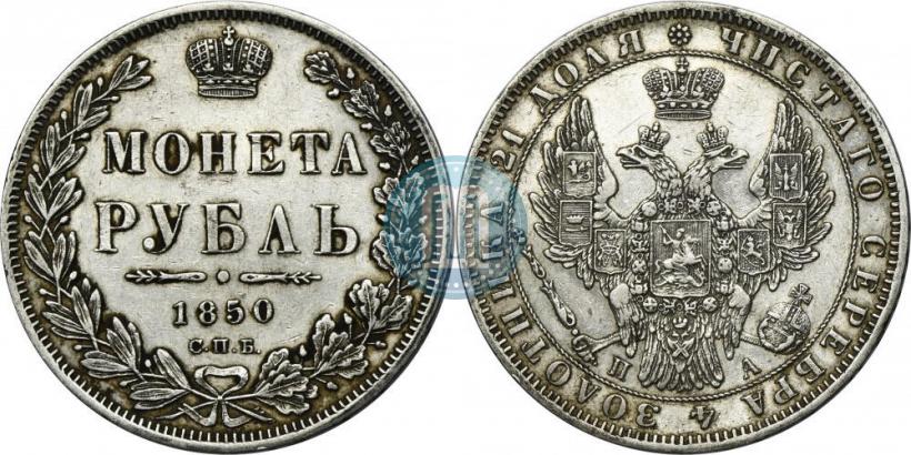 Picture 1 rouble 1850 year СПБ-ПА 