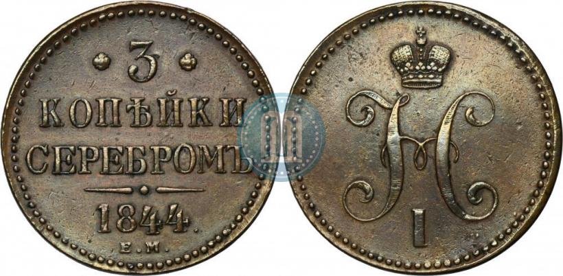 Фото 3 копейки 1844 года ЕМ 