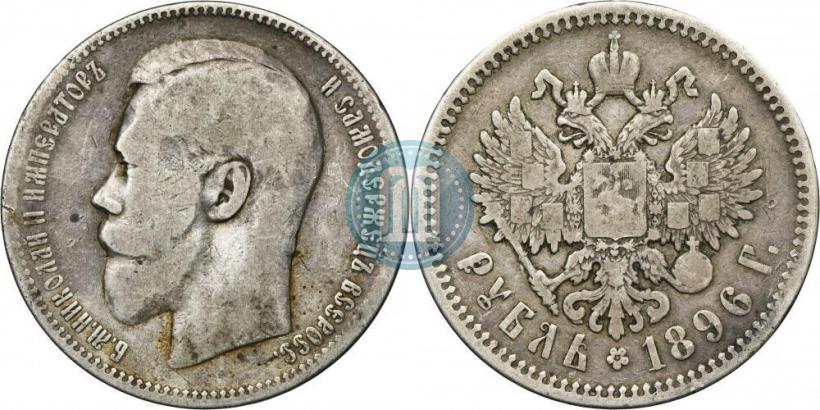 Picture 1 rouble 1896 year (АГ) 