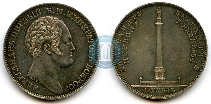 Picture 1 rouble 1834 year GUBE F. "In memory of unveiling of the Alexander column"