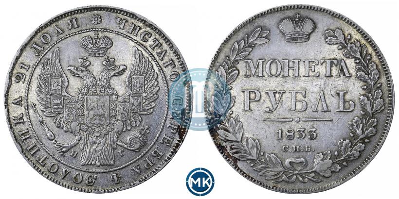 Picture 1 rouble 1833 year СПБ-НГ 