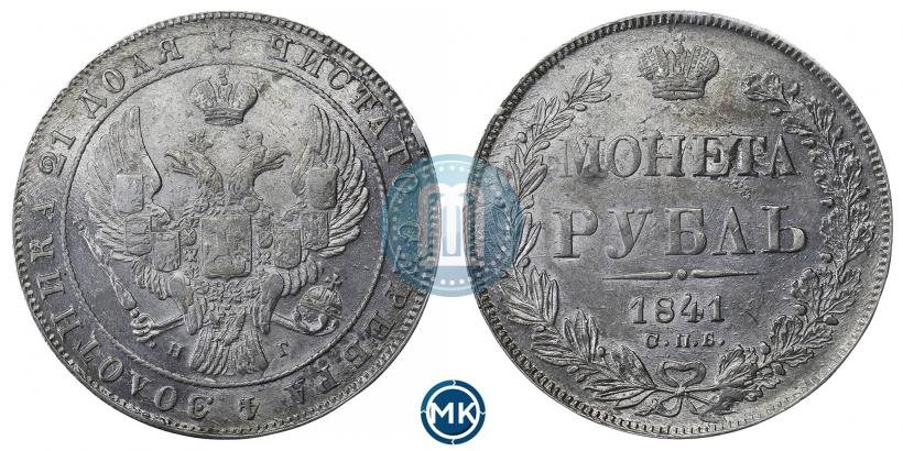 Picture 1 rouble 1841 year СПБ-НГ 