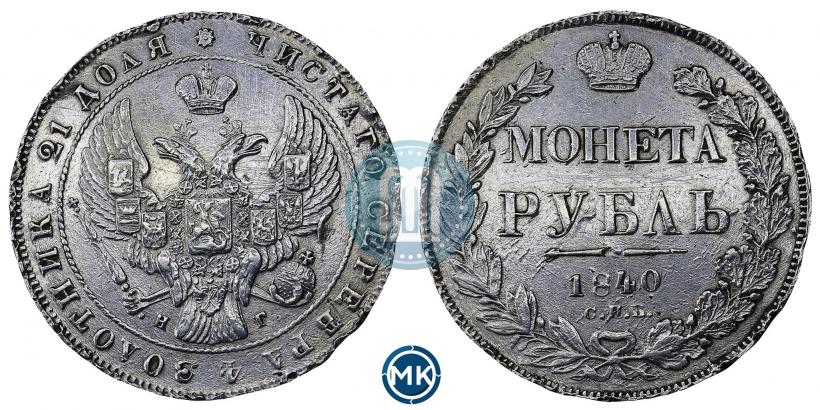 Picture 1 rouble 1841 year СПБ-НГ 