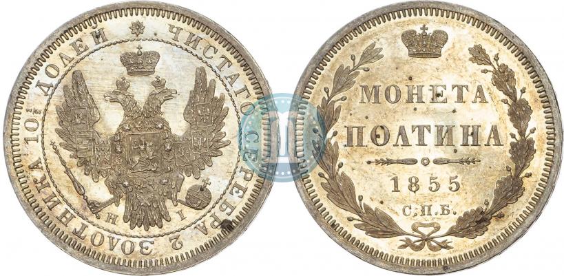 Фото Полтина 1855 года СПБ-НІ 