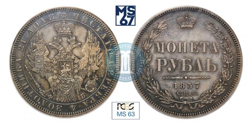 Picture 1 rouble 1857 year СПБ-ФБ 