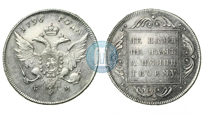 Picture 1 rouble 1796 year БМ 