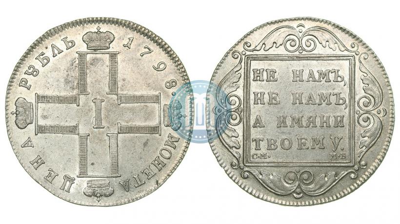 Фото 1 рубль 1798 года СМ-МБ 