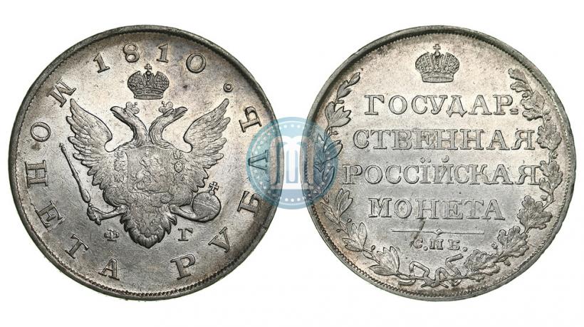 Фото 1 рубль 1810 года СПБ-ФГ "Тип 1807-1810"