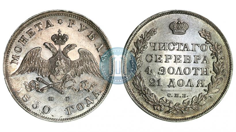 Picture 1 rouble 1830 year СПБ-НГ 