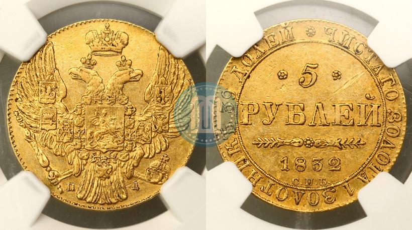 Picture 5 roubles 1832 year СПБ-ПД 