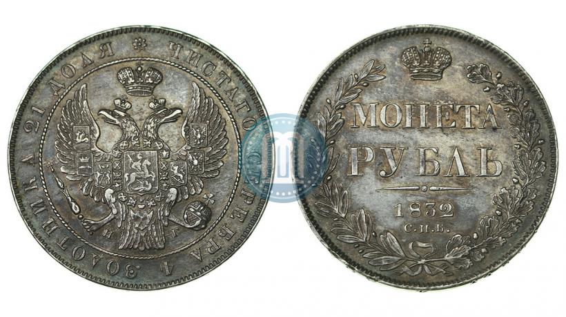 Picture 1 rouble 1832 year СПБ-НГ 