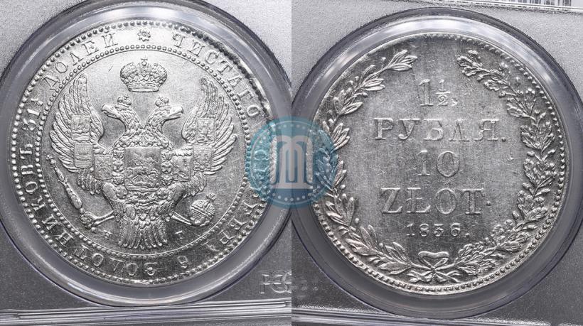 Picture 1,5 roubles - 10 złotych 1836 year НГ 