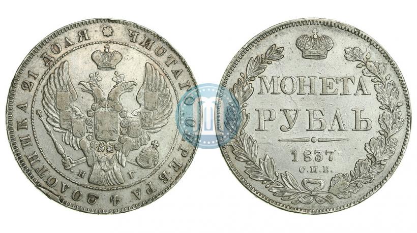 Picture 1 rouble 1837 year СПБ-НГ 