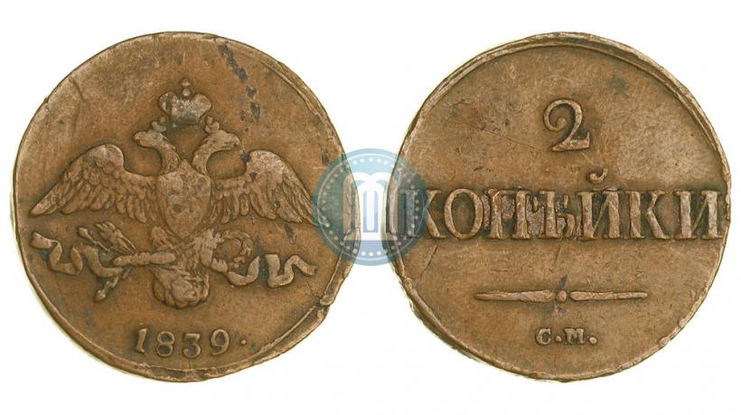 Фото 2 копейки 1839 года СМ "Орел с опущенными крыльями"