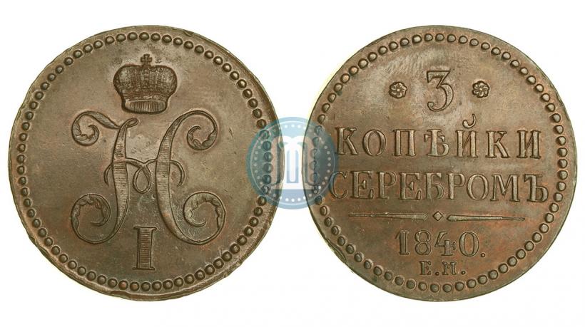 Фото 3 копейки 1840 года ЕМ 