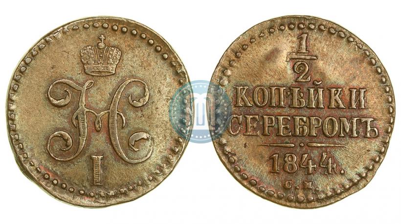 Picture 1/2 kopeck 1844 year СМ 