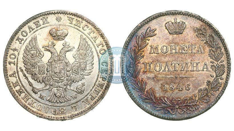 Фото Полтина 1846 года MW 