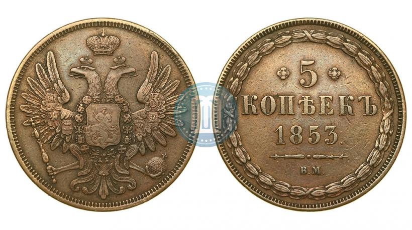 Фото 5 копеек 1853 года ВМ 