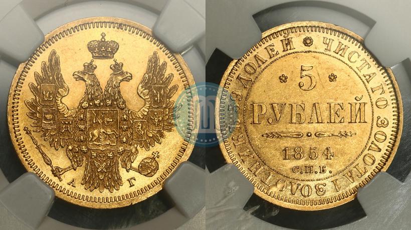 Picture 5 roubles 1854 year СПБ-АГ 