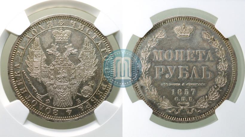 Picture 1 rouble 1857 year СПБ-ФБ 