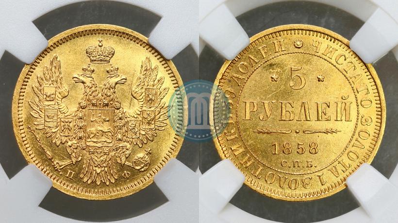 Фото 5 рублей 1858 года СПБ-ПФ 