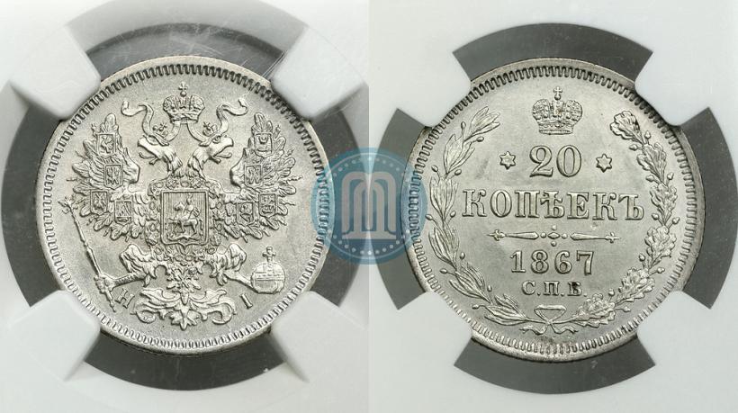 Фото 20 копеек 1867 года СПБ-НІ 