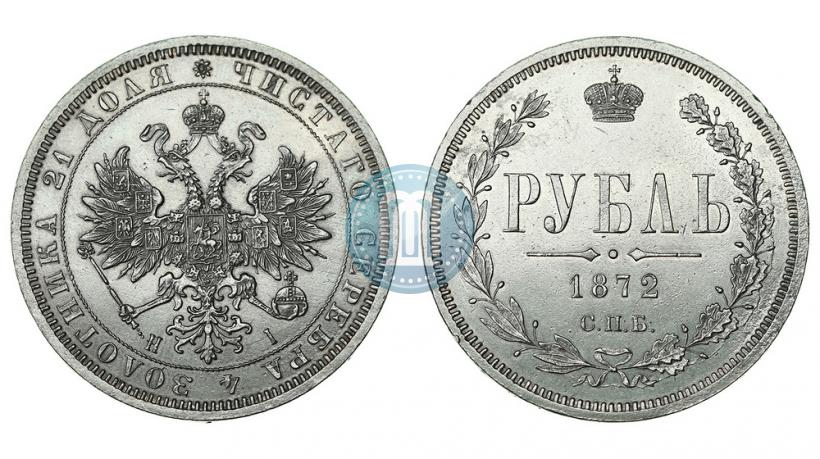 Picture 1 rouble 1872 year СПБ-НІ 