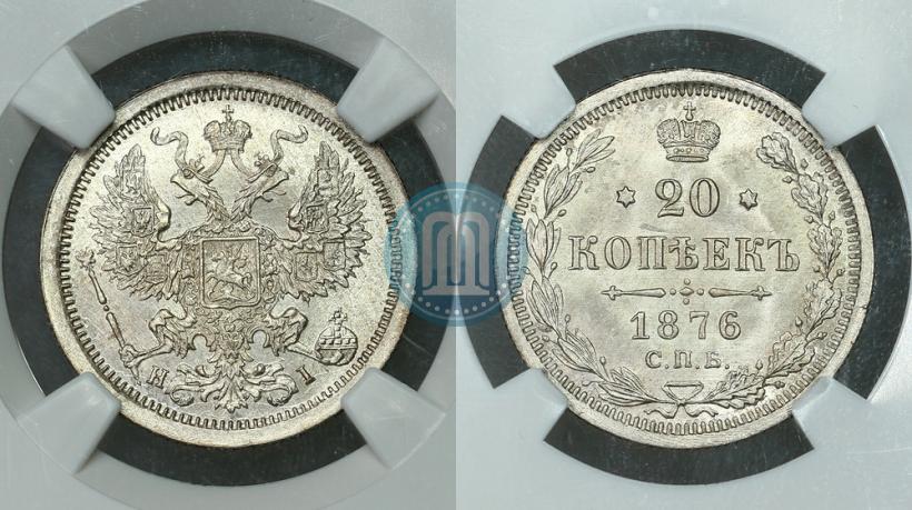 Фото 20 копеек 1876 года СПБ-HI 