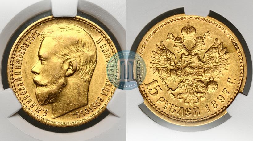 Picture 15 roubles 1897 year (АГ) 