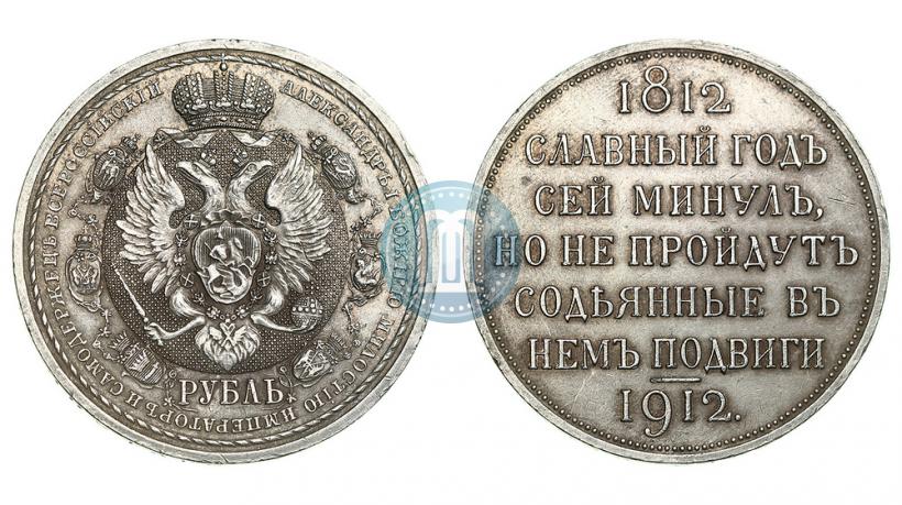 Picture 1 rouble 1912 year (ЭБ) "In commemoration of centenary of Patriotic War of 1812"