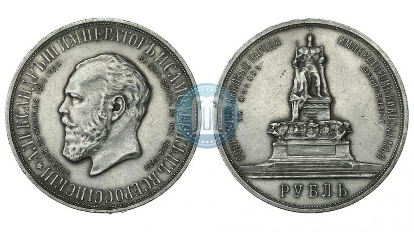 Фото 1 рубль 1912 года (ЭБ)-А.Г. "Монумент Императора Александра III (Трон)"