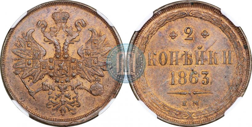 Фото 2 копейки 1863 года ЕМ 