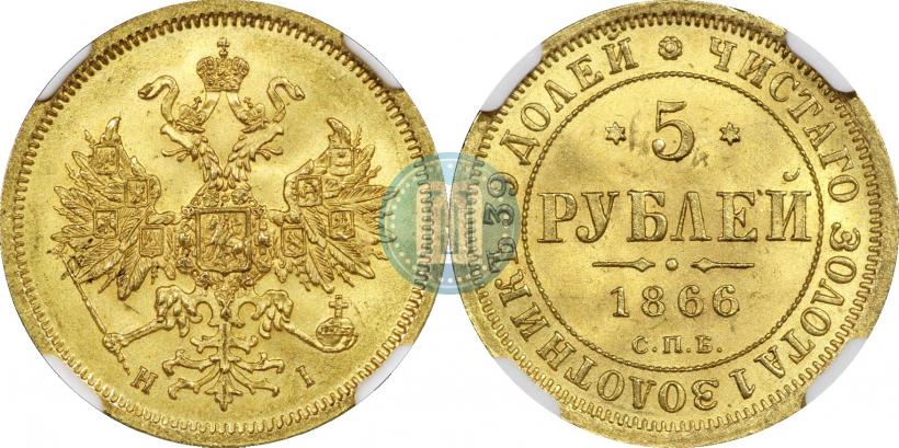 Picture 5 roubles 1866 year СПБ-НІ 