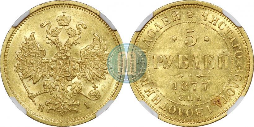 Picture 5 roubles 1877 year СПБ-НІ 