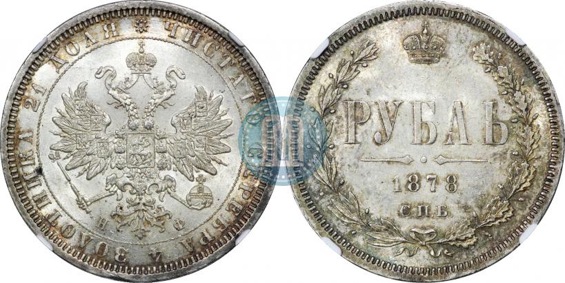 Picture 1 rouble 1878 year СПБ-НФ 