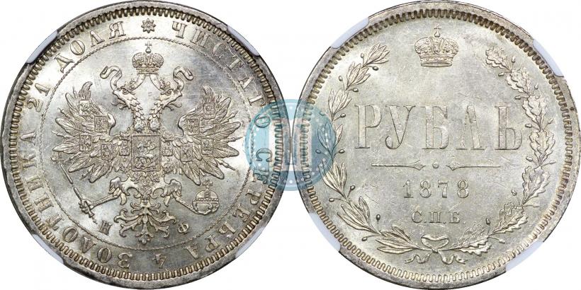 Picture 1 rouble 1878 year СПБ-НФ 