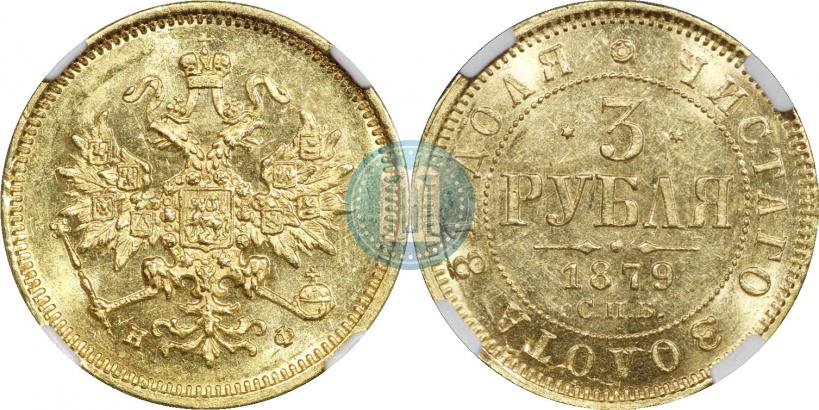 Picture 3 roubles 1879 year СПБ-НФ 