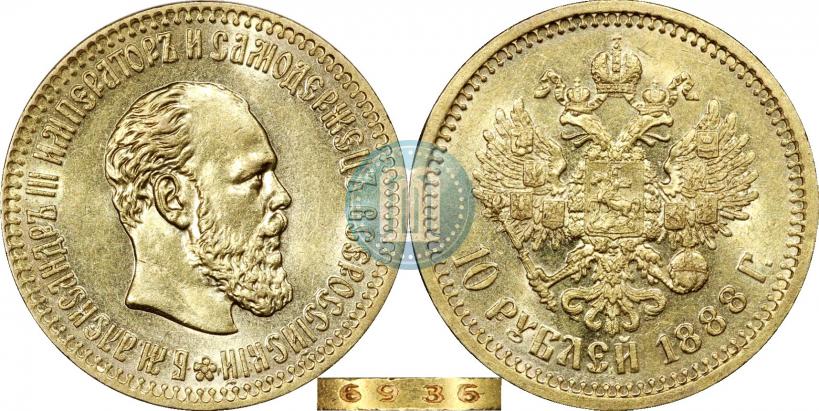 Picture 10 roubles 1888 year (АГ) 