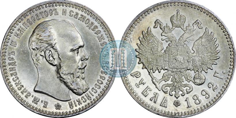 Picture 1 rouble 1892 year (АГ) 