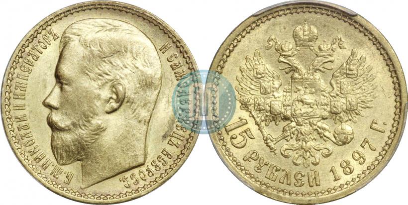 Picture 15 roubles 1897 year (АГ) 